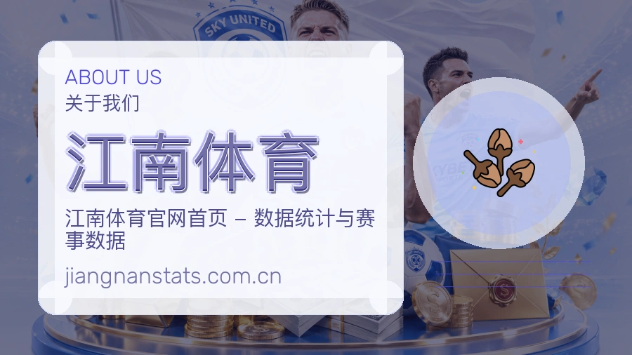 江南体育品牌介绍